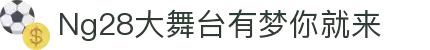 NG大舞台，有梦你就来-官方网站